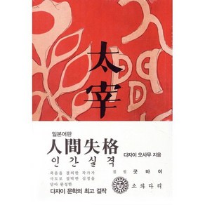 인간실격(일본어판)(초판본)(1948년 초판본 오리지널 디자인), 소와다리, 다자이 오사무 저