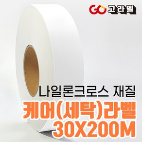 [고라벨]나일론크로스 재질 35X200M 케어라벨 세탁라벨 바코드프린터용, 1) 30폭 나일론케어라벨