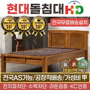 [현대의료기] 115S 싱글 브라운팔보석 돌침대, 월넛