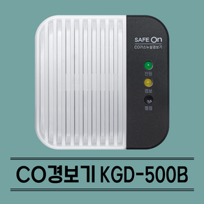 세이프온 일산화탄소 CO 경보기 KGD-500B 귀뚜라미 무선 배터리포함 캠핑 차박 안전