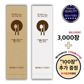 [페이퍼메이트] 식당 업소용 수저포장 통합 수저집 1천장 3천장 5천장 (갈색 )