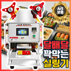 달배달 꽉막는 실링기 접착기 컵실링기 업소용 자동 포장 실링 실러 밴드 기계, 180x120MM