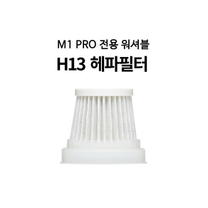 미니엔 핸디프로 M1 Po 전용 H13 헤파필터, 5개