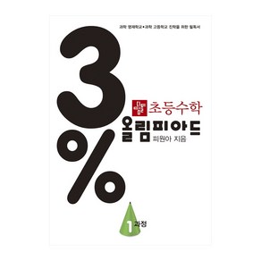 3% 디딤돌 초등수학 올림피아드 1과정