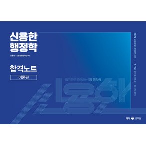 2024 신용한 행정학 합격노트:공무원 필수과목 완벽대비, 메가공무원(넥스트스터디)