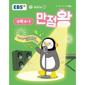 선물+2025년 EBS 만점왕 초등 수학 4-1 기본서 4학년 1학기