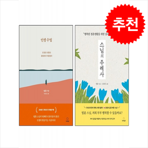 법륜 스님의 주례사+인생수업 세트 (개정판) + 투명책갈피 증정, 정토출판