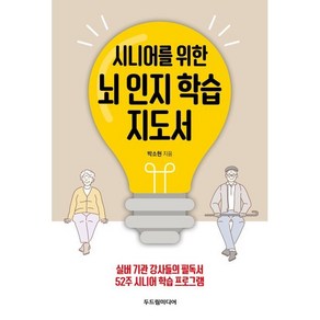 시니어를 위한 뇌 인지 학습 지도서:실버기관 강사들의 필독서, 박소현 저, 두드림미디어