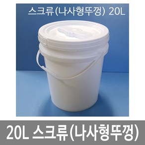 대하종합안전 원형밀폐용기 20L 스크류(나사형뚜껑) P고리 바케스