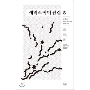 셰익스피어 전집 5: 비극2, 민음사, 윌리엄 셰익스피어