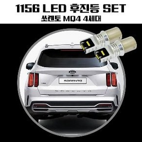 쏘렌토 MQ4 1156 LG CSP LED 후진등, 컨텐츠 참조, 1개