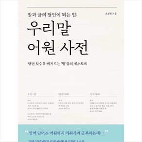 태학사 우리 말 어원 사전 말과 글의 달인이 되는 법 +미니수첩제공, 조항범