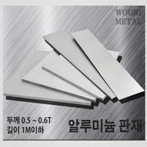 우리메탈 알루미늄 판재 0.5T ~ 0.6T - 크기선택(1m이하) / 무료절단, 300mm, 900mm, 1개