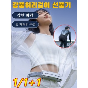 1/1+1 휴대용 허리걸이 선풍기 미니 Usb 냉방 소형 선풍기 얼음찜질 휴대용 선풍기 벨트 선풍기 스마트 냉방 선풍기, 그레이, 56x41x201mm