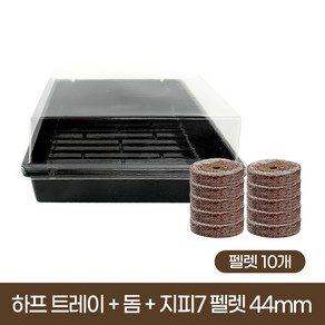 [한국원예자재] 하프 트레이 + 돔 + 지피 펠렛 44mm 10개 (육묘 수경재배 트레이)