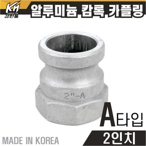 국산 알루미늄 캄록카플링 A형 캠록카플러 AL커플링, 1개