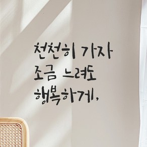 모노먼트 인테리어 포인트 그래픽 캘리그라피 레터링 스티커 - 천천히 가자 조금 느려도 행복하게, LC-049, 연핑크