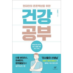 현대인의 튼튼백년을 위한건강 공부:무병장수를 꿈꾸는 모든 사람을 위한 건강 가이드, 창비, 엄융의