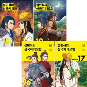 설민석의 삼국지 대모험 16 - 19권 학습 만화책 단꿈아이