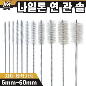 국산 연관솔 나일론 6mm~60파이 배관솔 깊은홀 청소솔, 7.연관솔 25mm(나일론), 1개