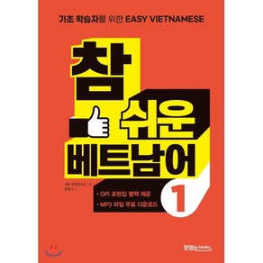 참 쉬운 베트남어 1 : 기초 학습자를 위한 Easy Vietnamese, 맛있는북스