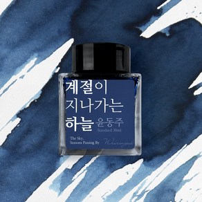 글입다 윤동주 문학 잉크 30ml 3종