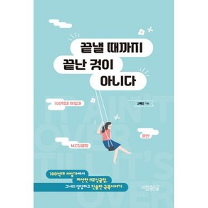 끝낼 때까지 끝난 것이 아니다, 아침좋은글, 고혜진 저