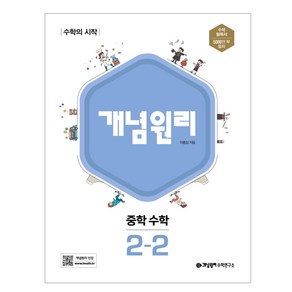 개념원리 중학 수학 2-2 (2022)