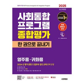 2025 시대에듀 사회통합프로그램 종합평가 영주용·귀화용 한 권으로 끝내기, 시대고시기획 시대교육