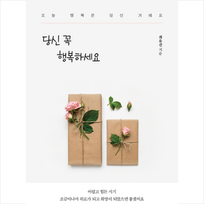 당신 꼭 행복하세요:오늘 행복은 당신 거에요, 당신 꼭 행복하세요, 최유진(저), 좋은땅