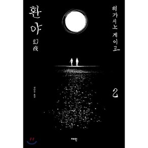 환야 2:, 재인, 히가시노 게이고