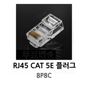 RJ45 커넥터 CAT5E 8P8C 플러그 낱개 고급형, 1개