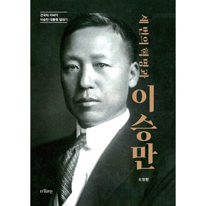 세 번의 혁명과 이승만, 단품, 타임라인