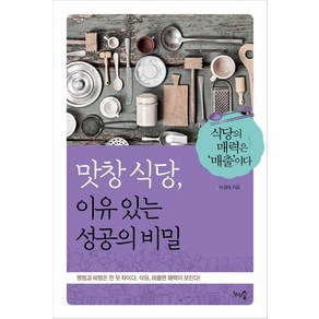 맛창 식당 이유 있는 성공의 비밀:식당의 매력은 '매출'이다, 천그루숲, 이경태