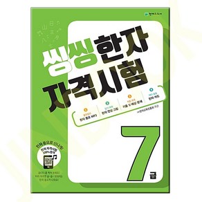 씽씽 한자 자격시험 7급 (1권부터사은품)