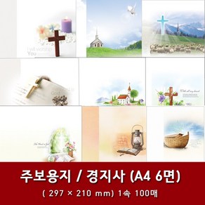 경지사 A4 6면 교회 주보 용지 예배순서지 1속 100매, 16. A4 6면-4036