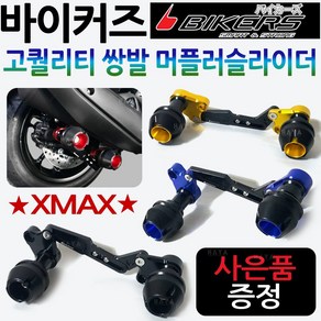 바이커즈 XMAX머플러슬라이더 엑스맥스쌍발 튜닝가드 바이커스/BIKERS 엑스맥스머플러가드 XMAX300 /엑스맥스300 튜닝용품 안전가드 엑스맥스튜닝 머플러안전 보호가드 튜닝파츠, XMAX쌍발머슬 골드+SF클립XMAX, 1개