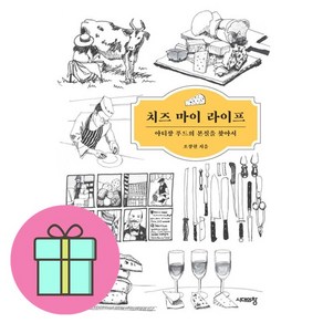 치즈 마이 라이프:아티장 푸드의 본질을 찾아서