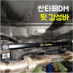 룩손 싼타페DM/더프라임 뒷 멤버바 (2륜), 1개, 룩손 싼타페DM