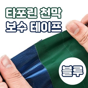 가민 천막보수테이프 갑바테이프 텐트보수 방수 타포린 강력테이프 천막지 보양작업