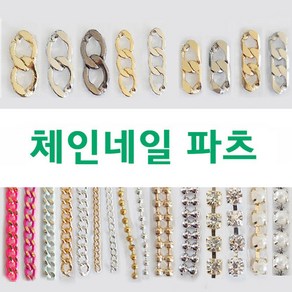 체인네일파츠 /체인파츠, 1.5mm (실버 /10cm), 1개