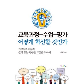 교육과정-수업-평가 어떻게 혁신할 것인가:가르침과 배움이 살아 있는 평등한 교실을 위하여, 맘에드림, <이형빈> 저