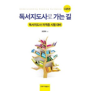 [홍릉과학출판사]독서지도사로 가는 길(이론편):독서지도사 자격증 시험 대비, 도서출판 홍릉(홍릉과학출판사), 오연희