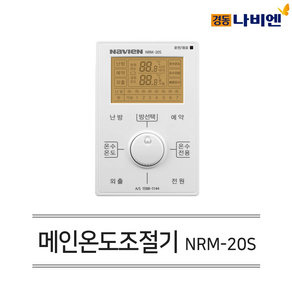 경동나비엔 보일러 유선 각방시스템 메인 거실 조절기 NRM-20S