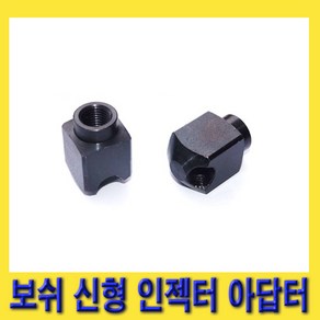 한경공구 보쉬 신형 인젝터 해머 아답타 아답터 M14 X 1.5P, 1개