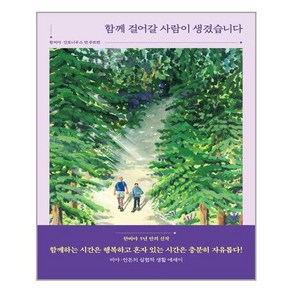 [푸른숲]함께 걸어갈 사람이 생겼습니다 : 비야 · 안톤의 실험적 생활 에세이, 푸른숲, 한비야