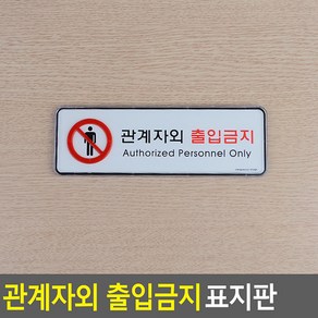 관계자외 출입금지 가로형 표지판 폐문표지판 출입문 관계자외출입금지, 시스템사인 대