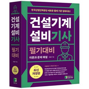 건설기계설비 기사 필기대비, 학진북스