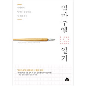 임마누엘 일기 - 도서출판 토기장이 짐 와일더