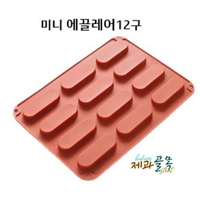 제과골목 실리콘팬 미니에끌레어 12구 베이킹 몰드, 1개